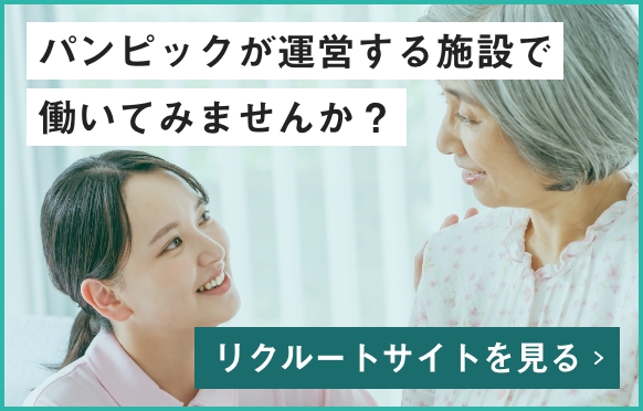 パンピックで一緒に働いてみませんか？